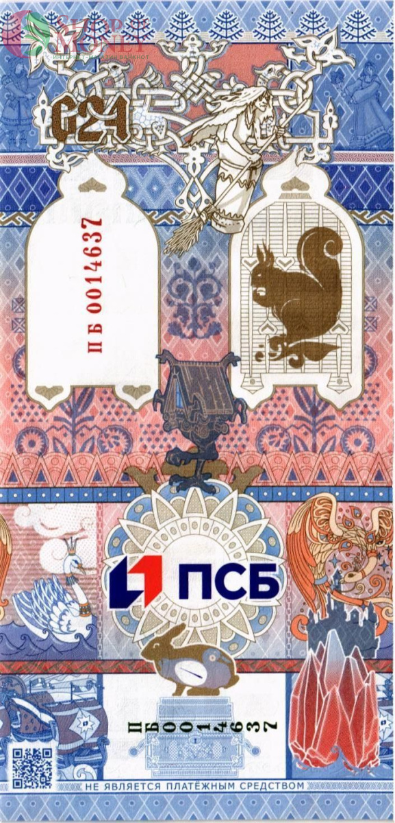 ТЕСТОВАЯ БАНКНОТА (ГОЗНАК) - СКАЗКИ, ПСБ БАНК 2