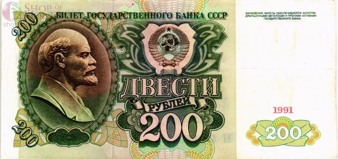 СССР 200 РУБЛЕЙ 1