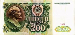 СССР 200 РУБЛЕЙ 1