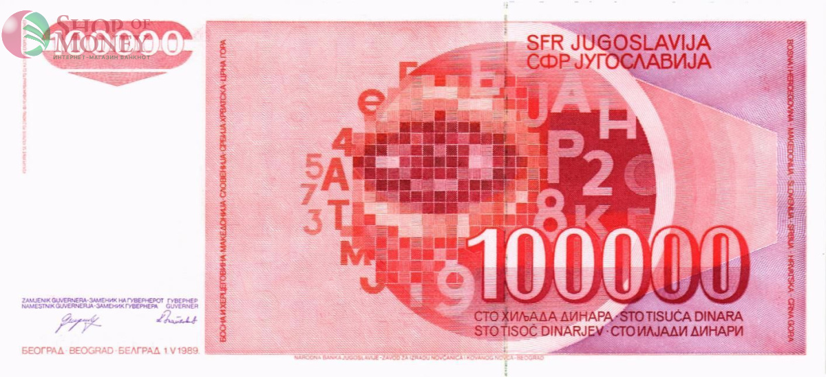 ЮГОСЛАВИЯ 100000 ДИНАР 2