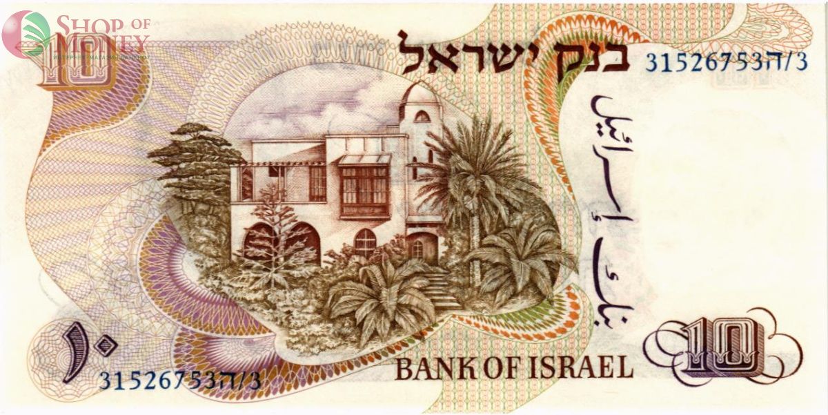 ИЗРАИЛЬ 10 ЛИРОТ 2