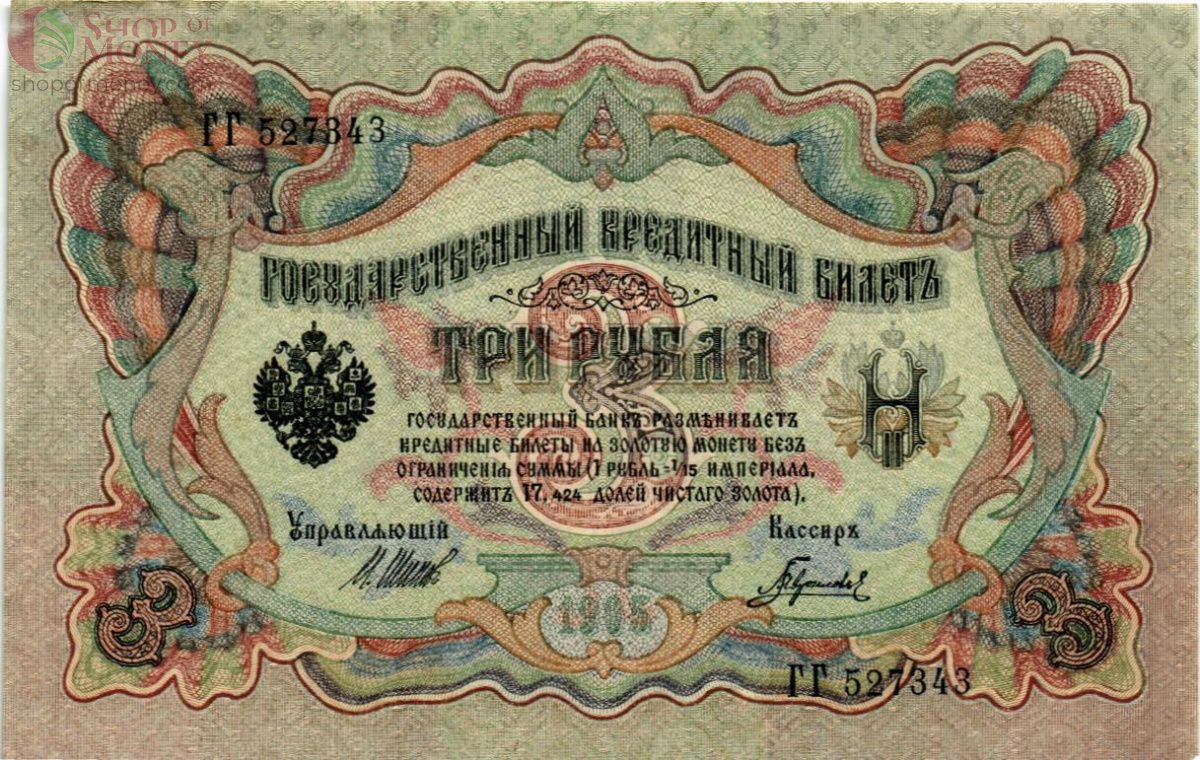 РОССИЙСКАЯ ИМПЕРИЯ 3 РУБЛЯ 1