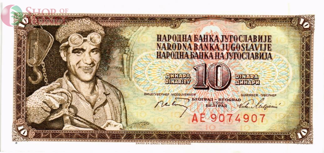 ЮГОСЛАВИЯ 10 ДИНАР 1
