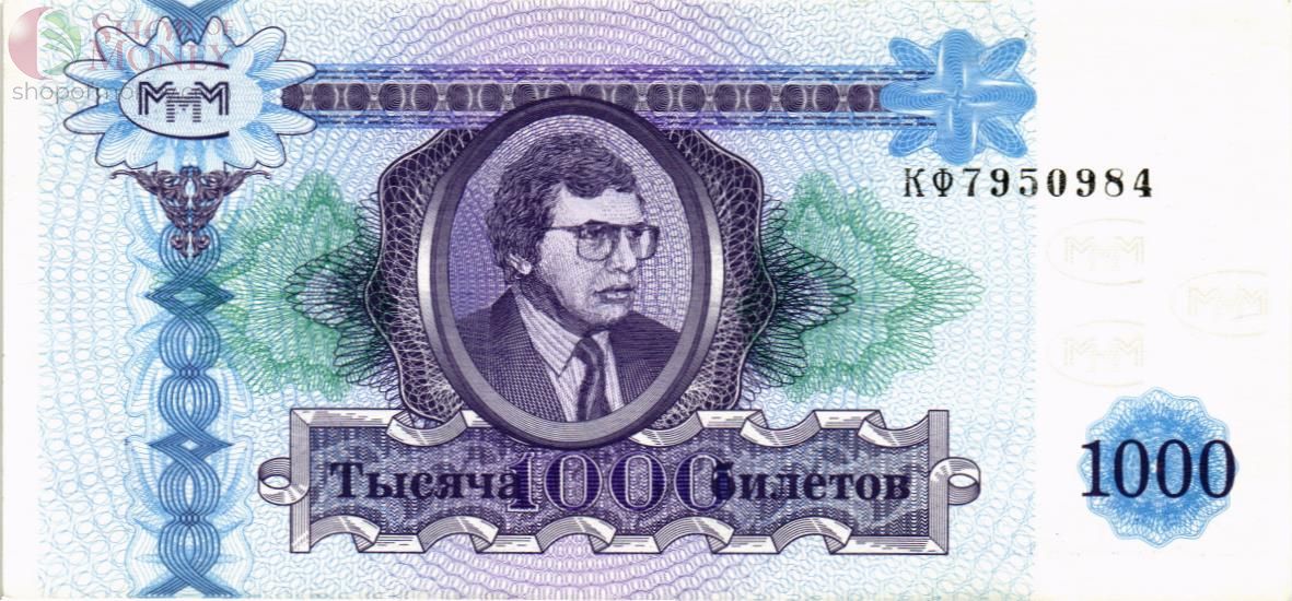РОССИЯ 1000 БИЛЕТОВ МММ -КЧФ- СЕРИЯ 1