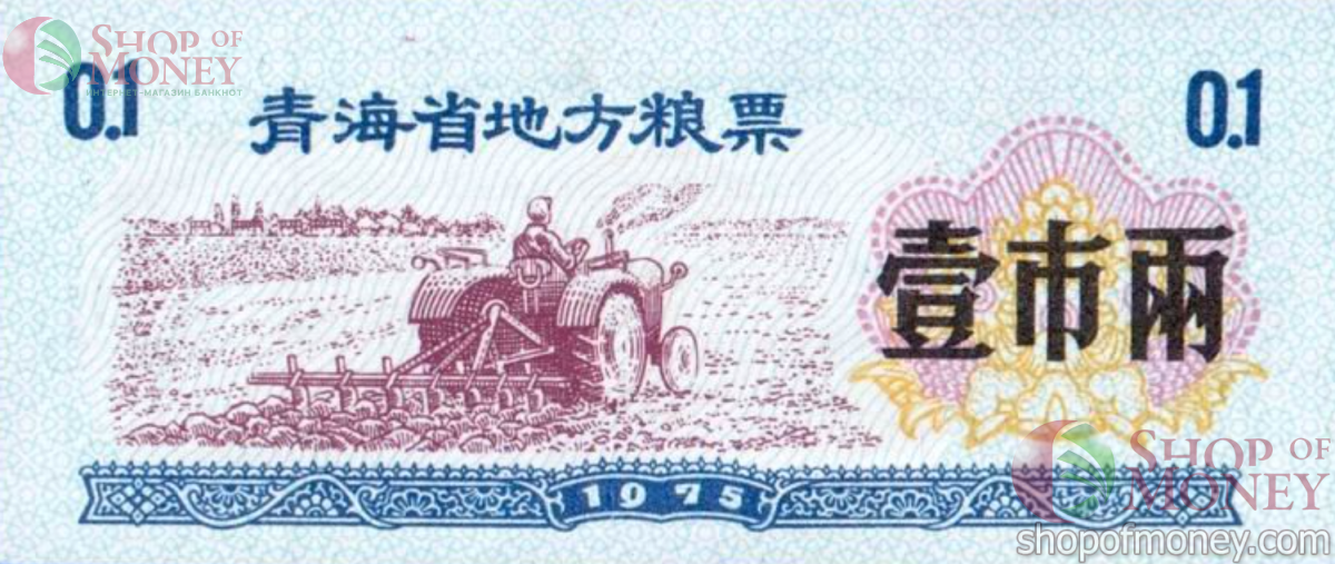 КИТАЙ (РИСОВЫЕ ДЕНЬГИ) 0.1 ТАЛОНА 1