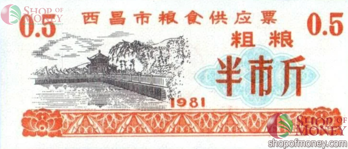 КИТАЙ (РИСОВЫЕ ДЕНЬГИ) 0.5 ТАЛОНA 1