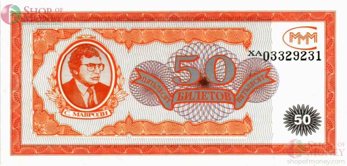 РОССИЯ 50 БИЛЕТОВ МММ -ХА- СЕРИЯ 1