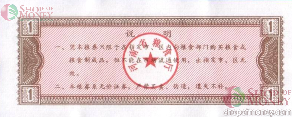 КИТАЙ (РИСОВЫЕ ДЕНЬГИ) 1 ТАЛОН 2