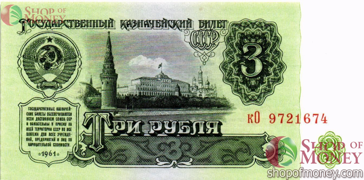 СССР 3 РУБЛЯ 1
