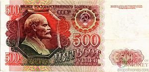 СССР (РОССИЯ) 500 РУБЛЕЙ 1
