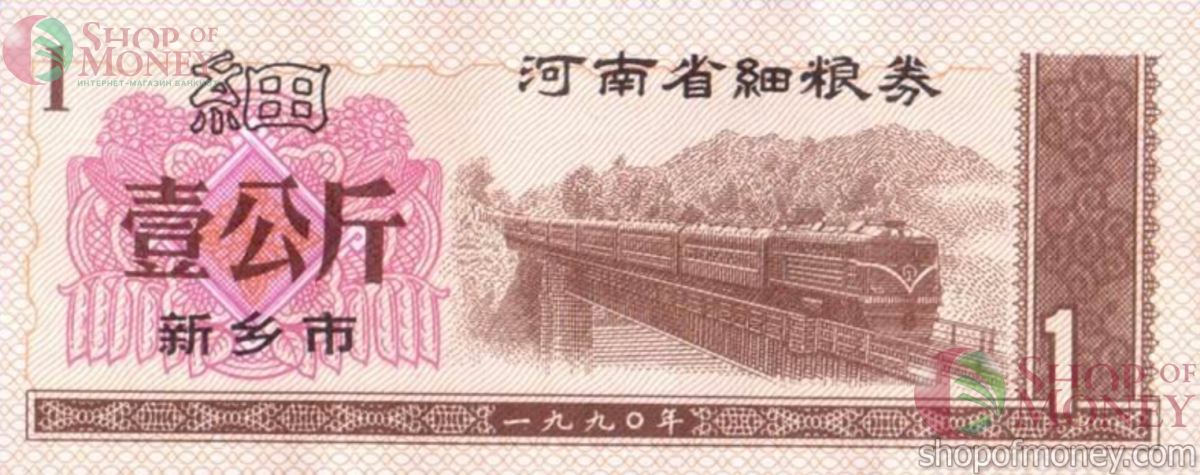КИТАЙ (РИСОВЫЕ ДЕНЬГИ) 1 ТАЛОН 1