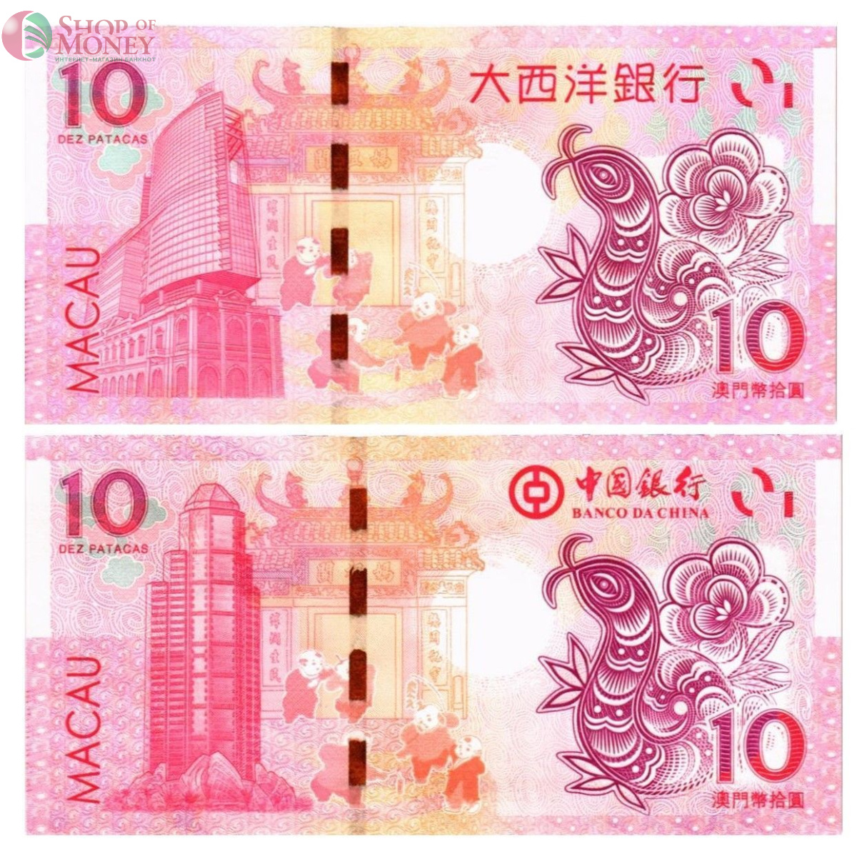 МАКАО 10 ПАТАК ЗМЕЯ (ULTRAMARINO + BANK OF CHINA) 2
