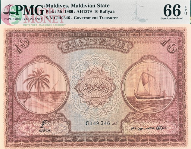 МАЛЬДИВСКАЯ РЕСПУБЛИКА 10 РУФИЙ (PMG - GRADE 66) #C149346 1