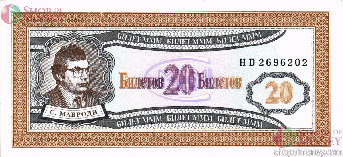 РОССИЯ 20 БИЛЕТОВ МММ -HD- СЕРИЯ 1