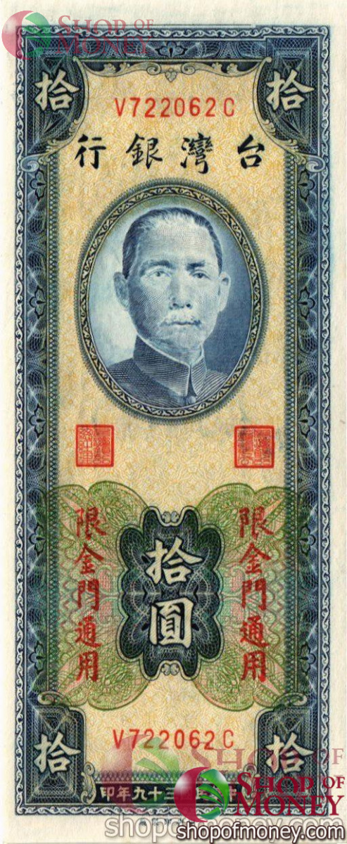 ТАЙВАНЬ 10 ЮАНЬ 1