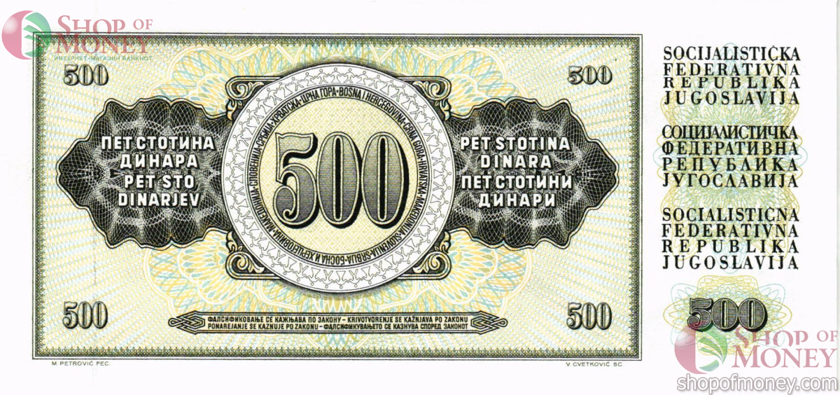 ЮГОСЛАВИЯ 500 ДИНАР 2