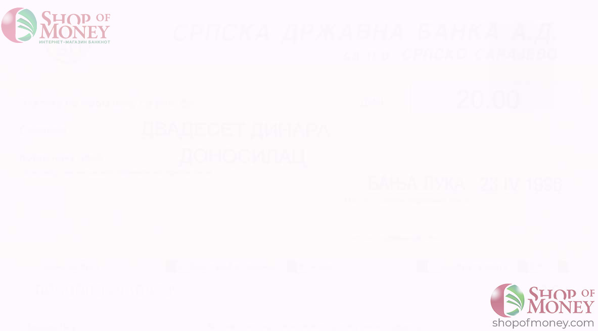 БОСНИЯ И ГЕРЦЕГОВИНА (СЕРБСКАЯ РЕСПУБЛИКА) 20 ДИНАР 2