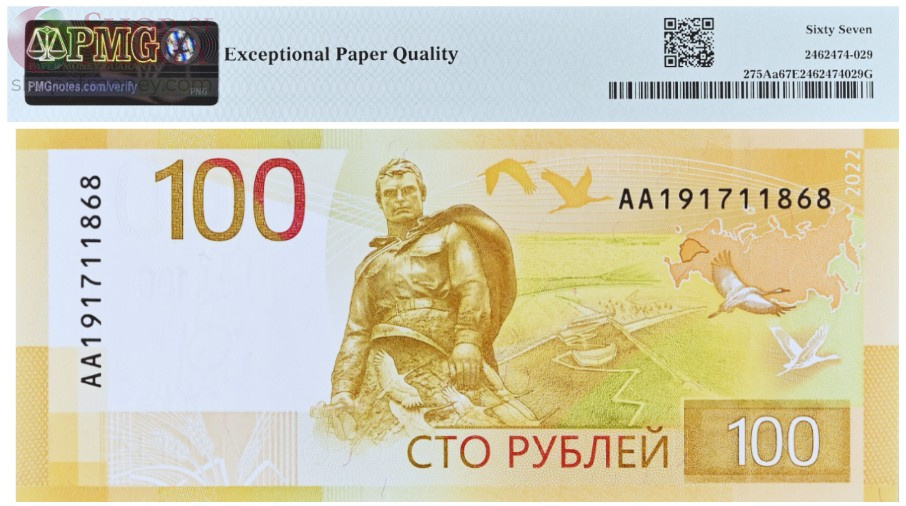 РОССИЯ 100 РУБЛЕЙ -AA- (PMG - GRADE 67) 2