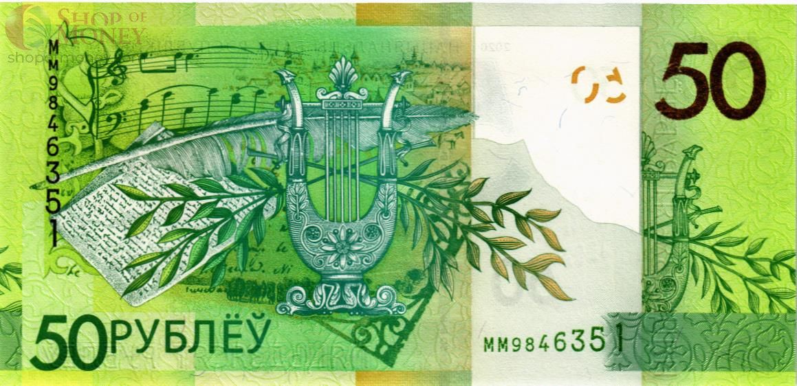БЕЛАРУСЬ 50 РУБЛЕЙ 2