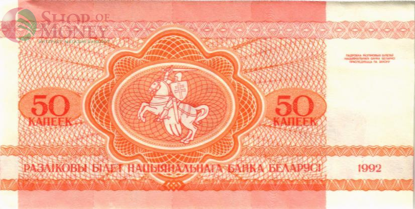 БЕЛАРУСЬ 50 КОПЕЕК 2