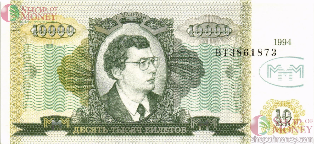 РОССИЯ 10000 БИЛЕТОВ МММ -ВT- СЕРИЯ 1