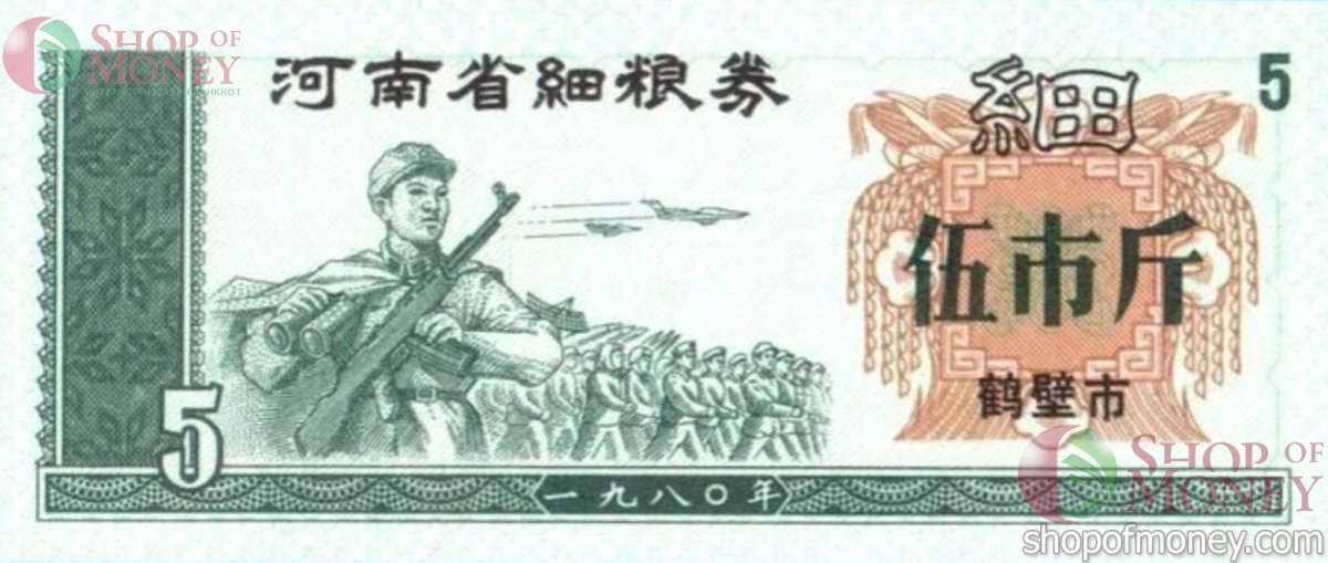 КИТАЙ (РИСОВЫЕ ДЕНЬГИ) 5 ТАЛОНОВ 1