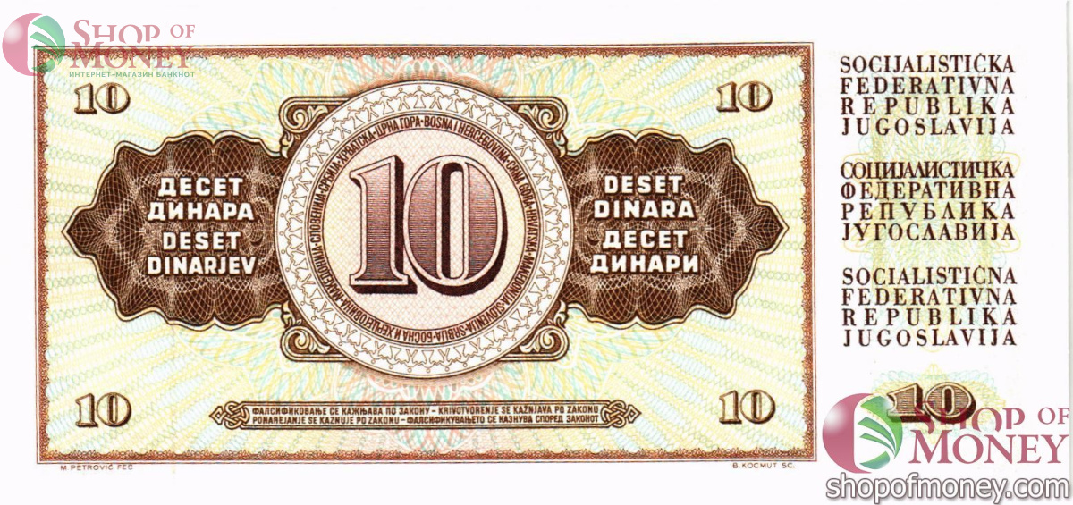 ЮГОСЛАВИЯ 10 ДИНАР 2