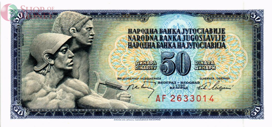 ЮГОСЛАВИЯ 50 ДИНАР 1