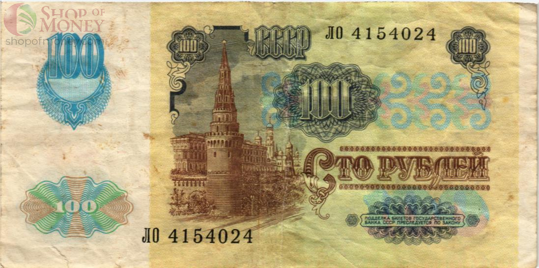 СССР 100 РУБЛЕЙ 2