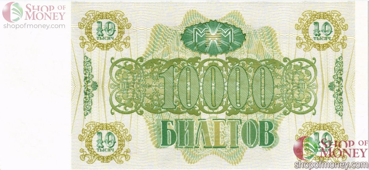 РОССИЯ 10000 БИЛЕТОВ МММ -ЛП- СЕРИЯ 2