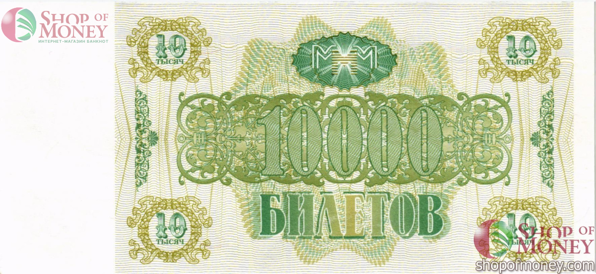 РОССИЯ 10000 БИЛЕТОВ МММ -ЛП- СЕРИЯ 2