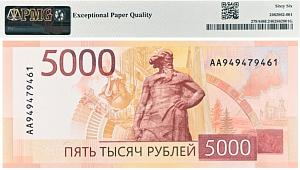 РОССИЯ 5000 РУБЛЕЙ (PMG - GRADE 66) #AA949479461 2