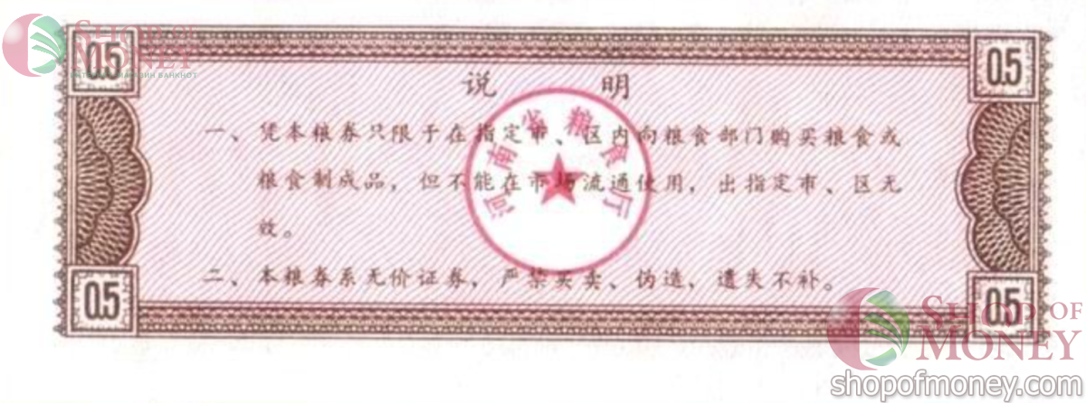 КИТАЙ (РИСОВЫЕ ДЕНЬГИ) 0.5 ТАЛОНA 2