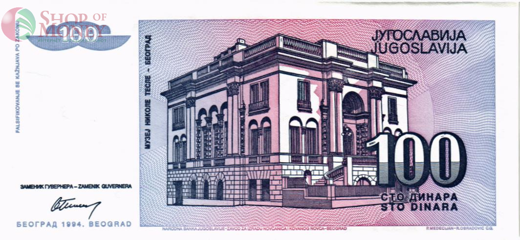 ЮГОСЛАВИЯ 100 ДИНАР 2