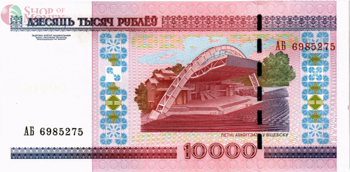 БЕЛАРУСЬ 10000 РУБЛЕЙ 2