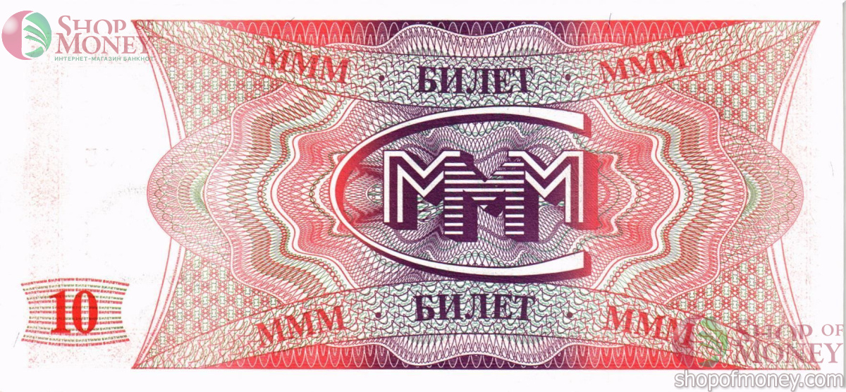 РОССИЯ 10 БИЛЕТОВ МММ -ЕG- СЕРИЯ 2