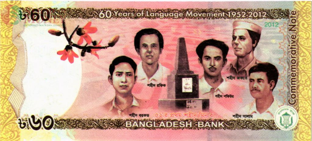 БАНГЛАДЕШ 60 ТАКА 2