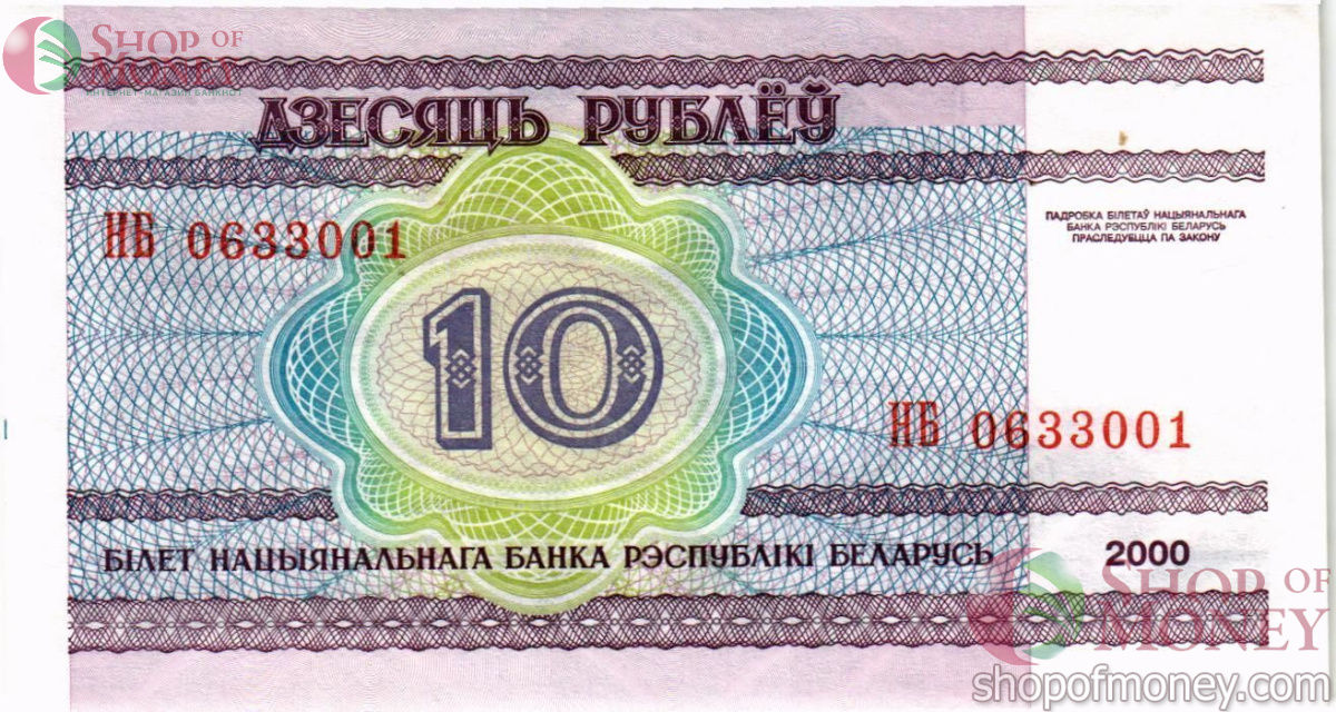 БЕЛАРУСЬ 10 РУБЛЕЙ 2