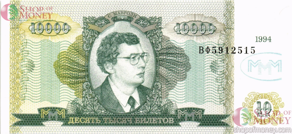 РОССИЯ 10000 БИЛЕТОВ МММ -ВФ- СЕРИЯ 1