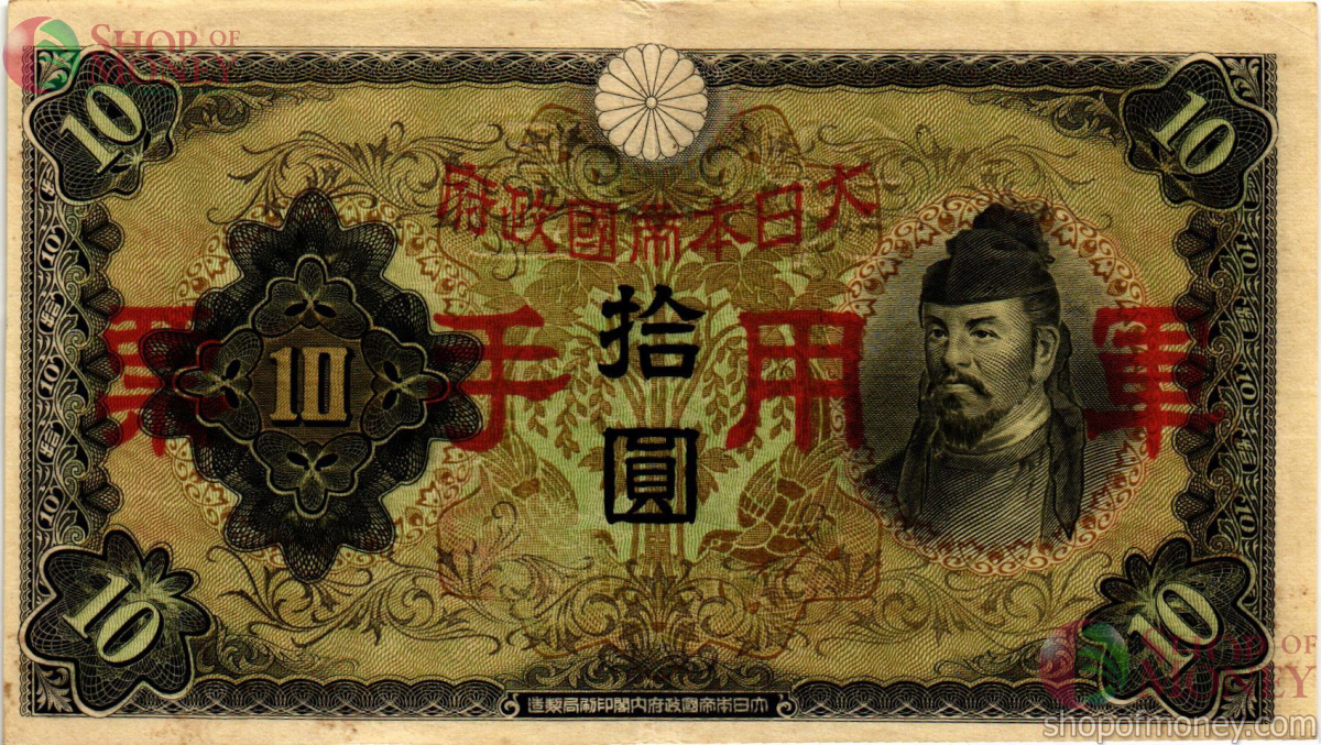 КИТАЙ (ЯПОНСКАЯ ОККУПАЦИЯ) 10 ЙЕН 1
