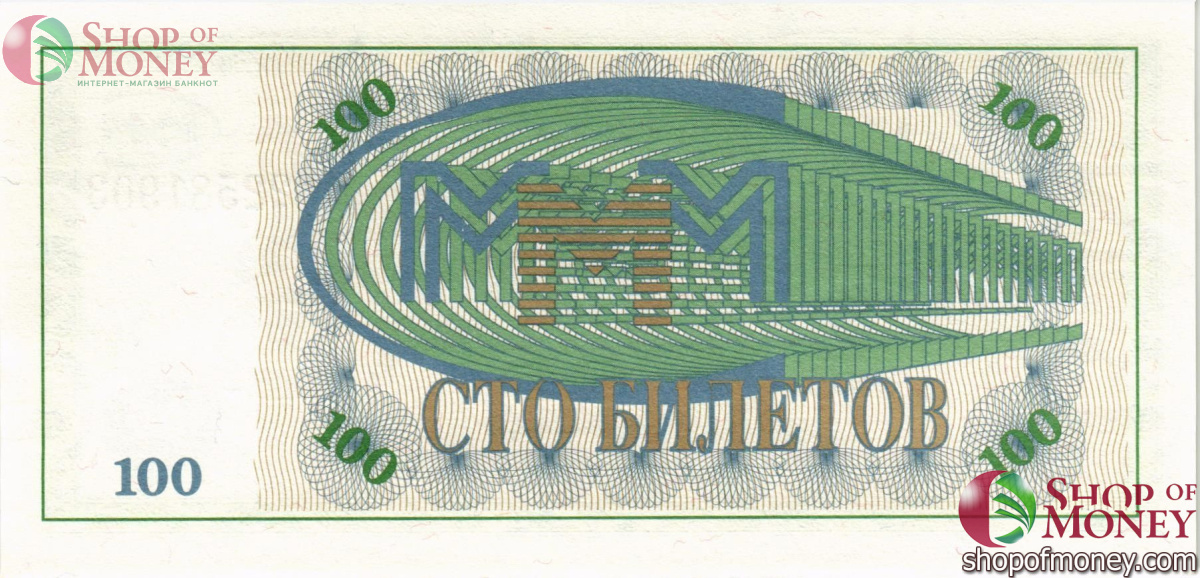РОССИЯ 100 БИЛЕТОВ МММ -МА- СЕРИЯ 2