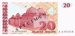 МАКЕДОНИЯ 20 ДЕНАР (ОБРАЗЕЦ) 1