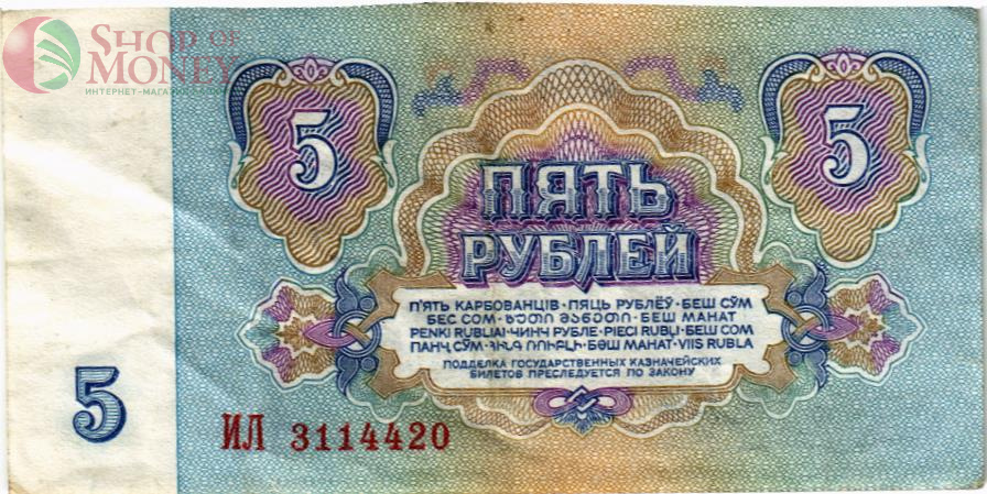 СССР 5 РУБЛЕЙ 2