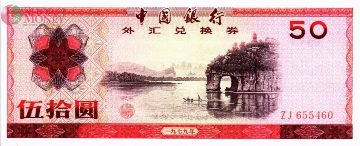 КИТАЙ 50 ЮАНЬ 1