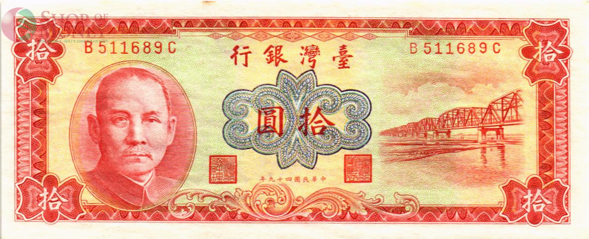 ТАЙВАНЬ 10 ЮАНЬ 1