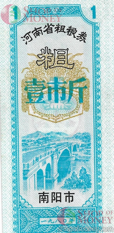 КИТАЙ (РИСОВЫЕ ДЕНЬГИ) 1 ТАЛОН 1