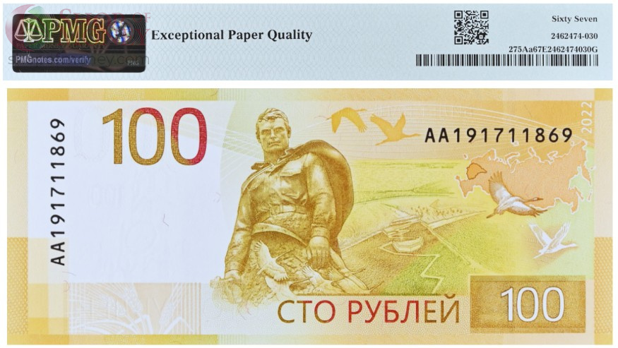 РОССИЯ 100 РУБЛЕЙ -AA- (PMG - GRADE 67) 2