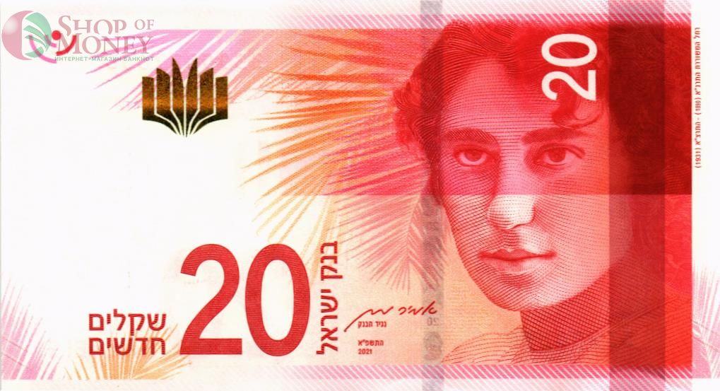 ИЗРАИЛЬ 20 НОВЫХ ШЕКЕЛЕЙ 1