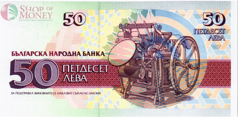 БОЛГАРИЯ 50 ЛЕВА 2