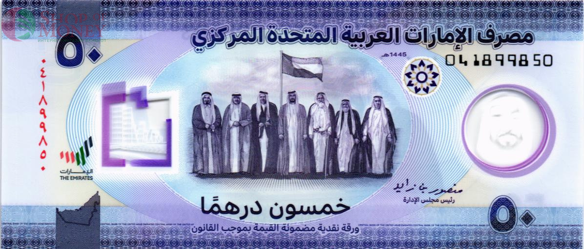 ОАЭ 50 ДИРХАМ 1